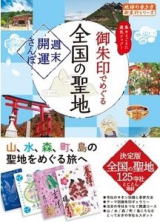 京都府の御朱印 名刹 古刹 霊場札所の寺院や由緒ある神社の御朱印